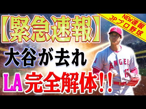 【緊急速報】大谷翔平はエンゼルスの存続を握っている！エンゼルス主力選手の大量流出で再建危機！トラウトも危険な状況に！エンゼルス再建の道は希望か絶望か？