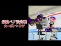 カーボンとクーゲルの相性が良すぎた...【最強ペア決定戦/スプラトゥーン3】