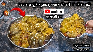 शर्त लगा लो 2 मिनट में फफूंदी लगे अचार को, 💯, ठीक करे अचूक उपाय इसके बाद सालो बाद अचार खराब नही होगा