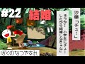 【実況】結婚予約相手は多いほうが良い。虫相撲もある。アラサー女のぼくのなつやすみ実況：22日目【婚約】