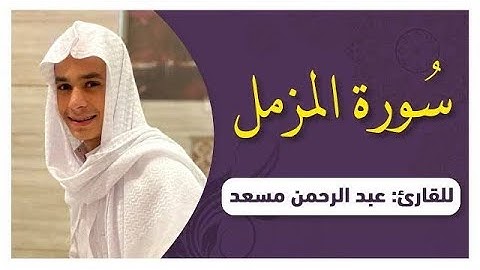 سحر التلاوة في سورة المزمل مع صوت عبدالرحم مسعد 💖 #سورة_المزمل #قرآن #عبدالرحمن_مسعد