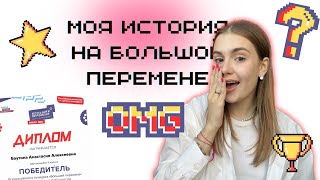 подкаст / моя история на большой перемене / выиграла миллион в 17?🤫