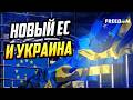Расширение ЕС: почему к Украине нужен особый подход и как Россия пытается этому помешать