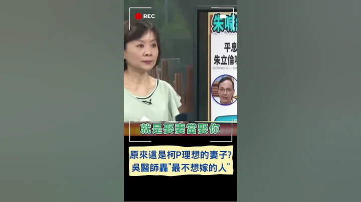 "跪著擦地板.生小孩.會賺錢"是柯文哲心中理想妻子?  柯文哲駁仇女...吳欣岱揭柯過往言論狠打臉"女生找老公才是千萬不能找柯文哲這種"｜20230725｜#shorts - 天天要聞