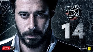 مسلسل الكبريت الأحمر الجزء الثاني - الحلقة الرابعة عشر | Elkabret Elahmar Series 2 - Ep 14