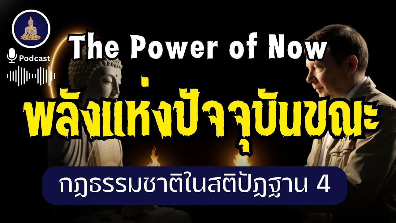 พลังแห่งปัจจุบันขณะ - The Power of Now (ไม่มีโฆษณาคั่น)