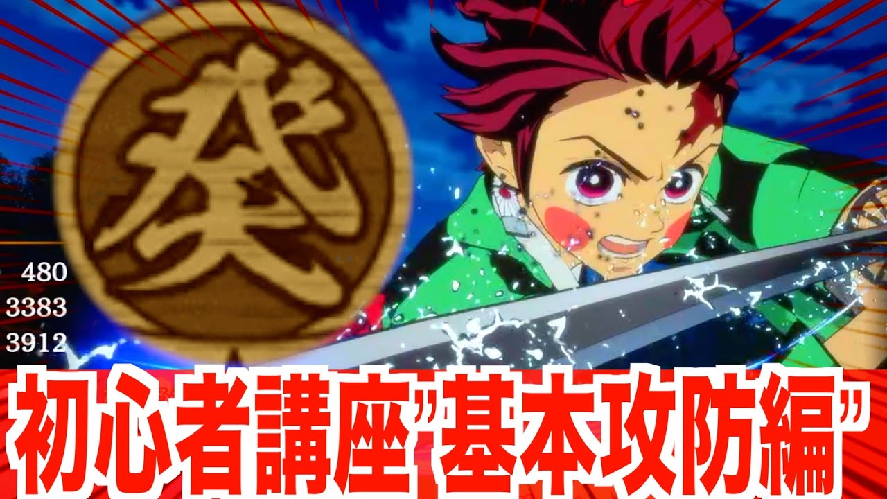 【ヒノカミ血風譚2】見れば勝率アップ!基本アクション解説 - 初心者講座 -