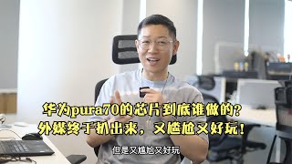 华为pura70的芯片到底谁做的外媒终于扒出来又尴尬又好玩