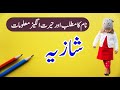 Shazia Name Meaning in Urdu Name Info || Shazia Naam Ka Matlab NameInfo || شازیہ نام کا کیا مطلب ہے؟