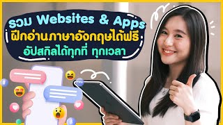 รวม Websites และ Apps ฝึกอ่านภาษาอังกฤษได้ฟรี อัปสกิลได้ทุกที่ ทุกเวลา | Reading Skills Boosters