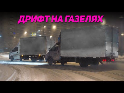 Видео: ПАРНЫЙ ДРИФТ НА ГАЗЕЛЯХ