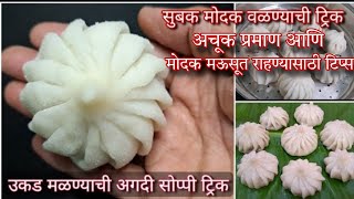 उकडीचे मोदक|या पद्धतीने मोदक कराल तर संपेपर्यंत मऊसूत राहतील|Ukdiche Modak recipe| मोदक रेसिपी टिप्स