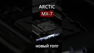 🔍 Термопаста Arctic MX-7 это новый топ? #термопаста #arctic #mx7 #mx6 #kryonaut