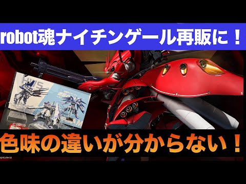 LROBOT魂Hi-νガンダム　& ROBOT魂ナイチンゲールセット ROBOT SPIRITS Nightingale ~Exclusive Edition~ Pre-order