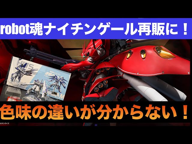 ROBOT SPIRITS Nightingale ~Exclusive Edition~ Pre-order