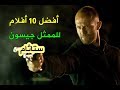 هذه هي أفضل 10 أفلام للممثل جيسون ستاثام