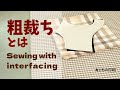 侮れない 粗裁ち｜ものづくりの背景｜接着芯の貼り方【 洋裁 ソーイング 】 ぬいもの日和