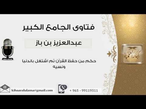 حكم من حفظ القرآن ثم اشتغل بالدنيا ونسيه - بن باز - مشروع كبار العلماء