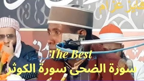 قاري عيدي شعبان سورة الضحى سورة الكوثر