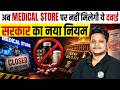 ALERT ! सरकार ने लगाया इन दवाओं पर कड़ा प्रतिबंध! | Medical New Rule 2026 | By Raja Sir