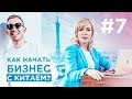 Образование и работа в Китае. Как начать бизнес с Китаем? История Сергея