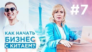 Образование и работа в Китае. Как начать бизнес с Китаем? История Сергея