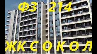 ЖК СОКОЛ. Надежный объект в Завокзальном районе. ЖК СОКОЛ. Надежный объект в Завокзальном районе.