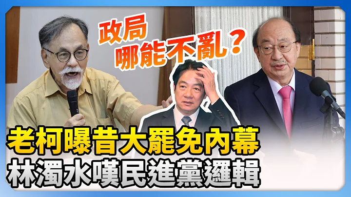 老柯曝昔大罷免內幕　林濁水嘆民進黨邏輯：政局哪能不亂 @ChinaTimes