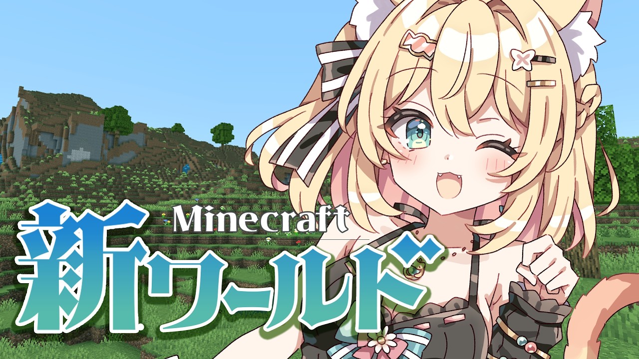 【#マイクラ】新ワールドで巨大な地下を探索！【 #minecraft   #新人vtuber 】