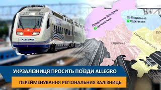 Укрзалізниця просить у Фінляндії поїзди Allegro / Перейменування регіональних залізниць