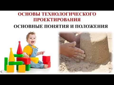 Основы технологического проектирования часть 1