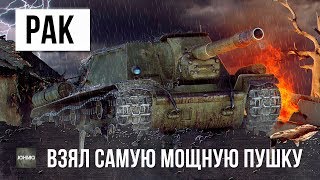 картинка: РАК ВЗЯЛ САМУЮ МОЩНУЮ ФУГАСНУЮ ПУШКУ В WORLD OF TANKS!