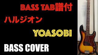 TAB譜つき　ベース弾いてみた　ハルジオン　YOASOBI