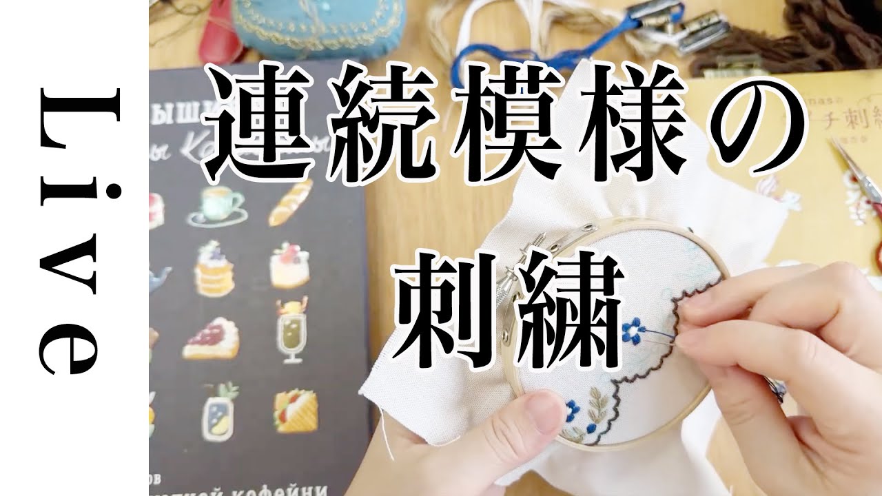 【刺繍 LIVE】針山ピンクッション作り｜12/6｜annas｜川畑杏奈「annasのプチ刺繍」（日本文芸社）より