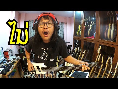 แป๊ะ-syndrome---ไม่-silly-fools-bass-cover