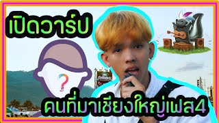 เปิดวาร์ปคนที่มาเชียงใหญ่เฟส ครั้งที่4