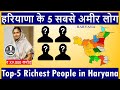 Top 5 Richest People in Haryana | हरियाणा के 5 सबसे अमीर लोग | Amazing Facts by Bharat Vertex