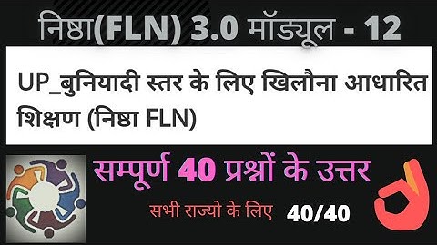 निष्ठा FLN मॉड्यूल 12. nishtha 3.0 Answer key module 12.दीक्षा 3.0 प्रश्नोत्तरी40/40 #nishtha #scert