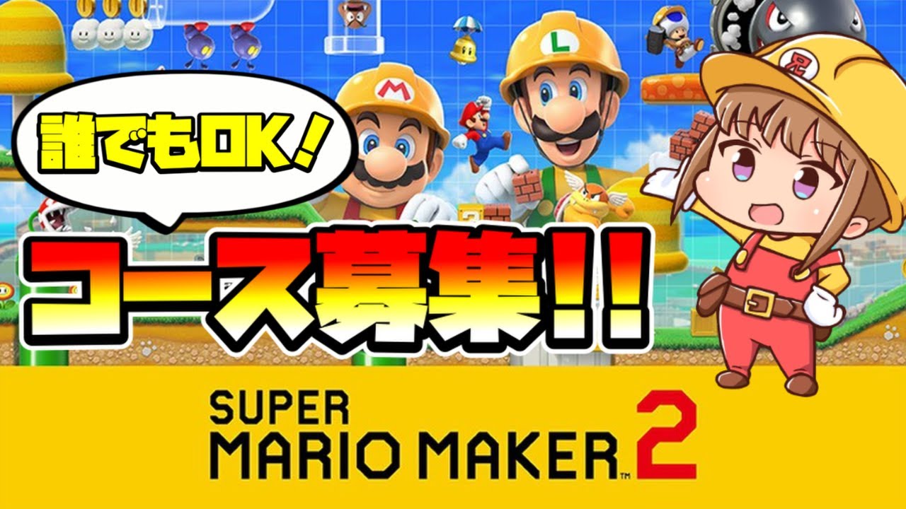 【マリオメーカー２】コース募集ライブ！誰でもどうぞ～！ -Part167-【Mario Maker 2】