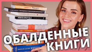 УДИВИТЕЛЬНЫЕ ПРОЧИТАННЫЕ книги и книжные НОВИНКИ!