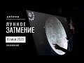 Лунное затмение 16 мая 2022. Значение и задачи