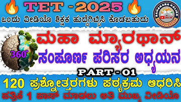 TET 2025 I PAPER-1 I Environment Study I ಪರಿಸರ ಅಧ್ಯಯನ I 120 ಪ್ರಶ್ನೆಗಳ ಚರ್ಚೆ ಒಂದೇ ವೀಡಿಯೊದಲ್ಲಿ I MCQ
