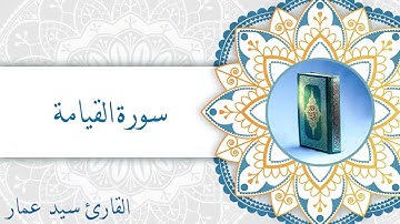 سورة القيامة بصوت القارئ سيد عمار