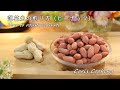 落花生の煎り方【ピーナッツ】オーブンで簡単☆ How to roast peanuts｜Coris cooking