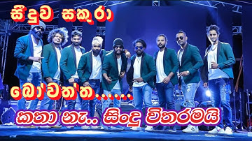 Seeduwa sakura Bingiriya | සීදුව සකුරා | New song collection|
