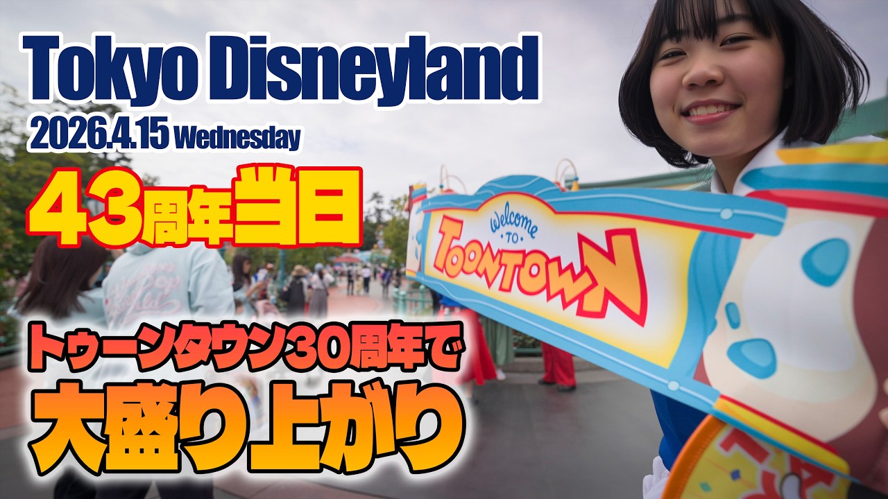 Tokyo Disneyland on April 15, 2026 | Today's Tokyo Disneyland on