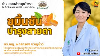 " ขมิ้นชัน " บำรุงสายตา โดย...หมอสอง