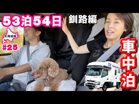 【53泊54日北海道旅・釧路編#25】キャンピングカー車中泊で北海道一周。釧路でスパカツ旨すぎてお恋パパ3日連続スパカツ食う ＆ 雨の日のキャンピングカーの過ごし方