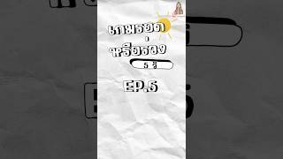 เกมรอดหรือร่วง ? Ep.5 #ภาษาไทย #1นาที #ติวสอบ #education #knowledge  #shorts #study
