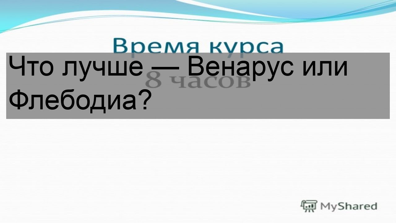 Что лучше — Венарус или Флебодиа?